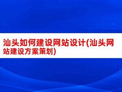 汕頭建站(汕頭個(gè)人網(wǎng)站建設(shè)平臺)